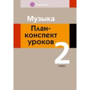 Музыка. 2 класс. План-конспект уроков