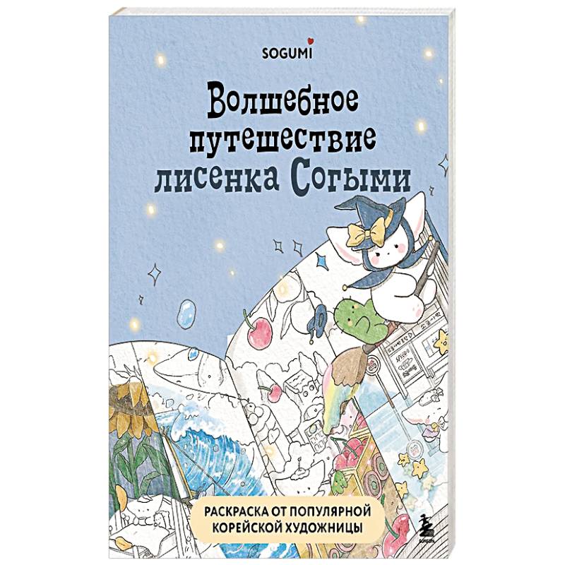 Волшебное путешествие лисенка Согыми. Раскраска от популярной корейской художницы