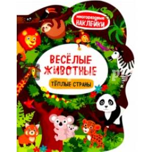 Весёлые животные. Тёплые страны. Книжка с наклейками