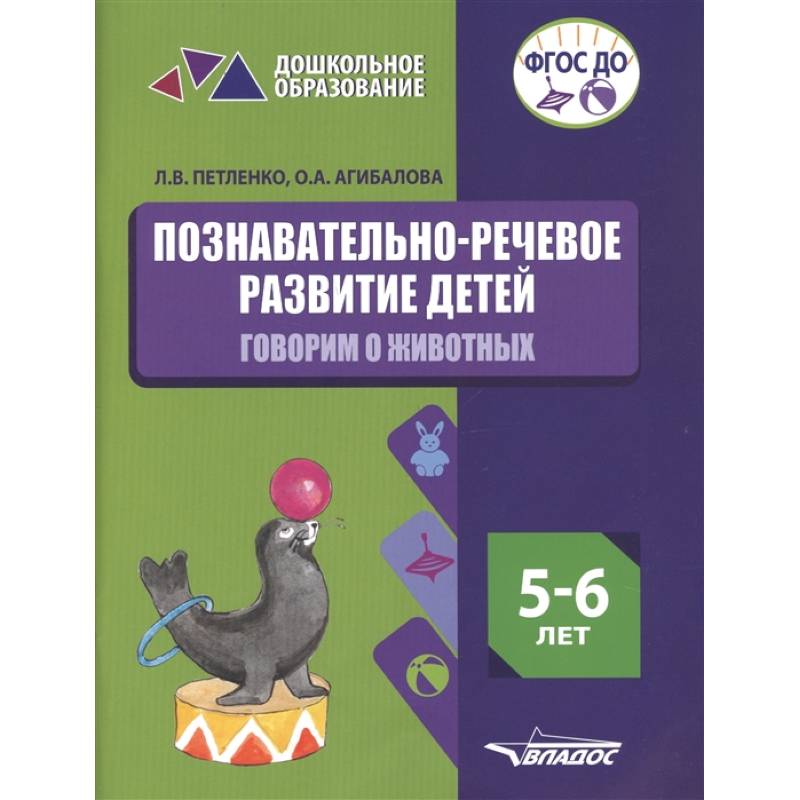 Познавательно-речевое развитие детей. 5-6 лет. Говорим о животных. Практическое пособие. ФГОС ДО