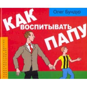 Как воспитывать папу. Комиксы для детей и и род. Как воспитывать папу. Комиксы для детей и и род.