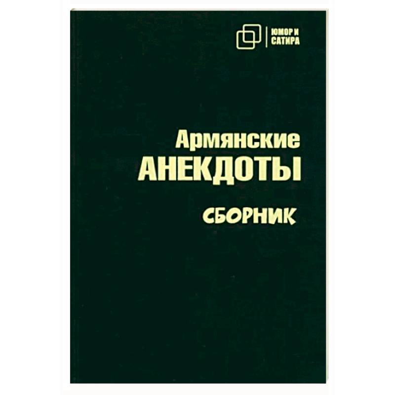 Армянские анекдоты Армянские анекдоты