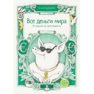 Все деньги мира. От ракушек до криптовалюты Все деньги мира. От ракушек до криптовалюты