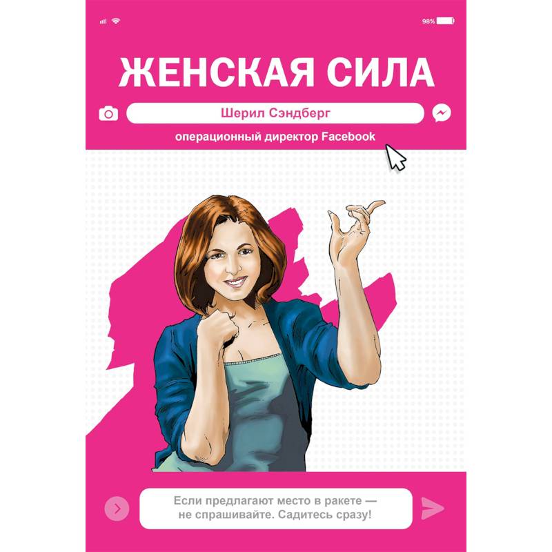 Женская Сила. Шерил Сэндберг, исполнительный директор Facebook Женская Сила. Шерил Сэндберг, исполнительный директор Facebook