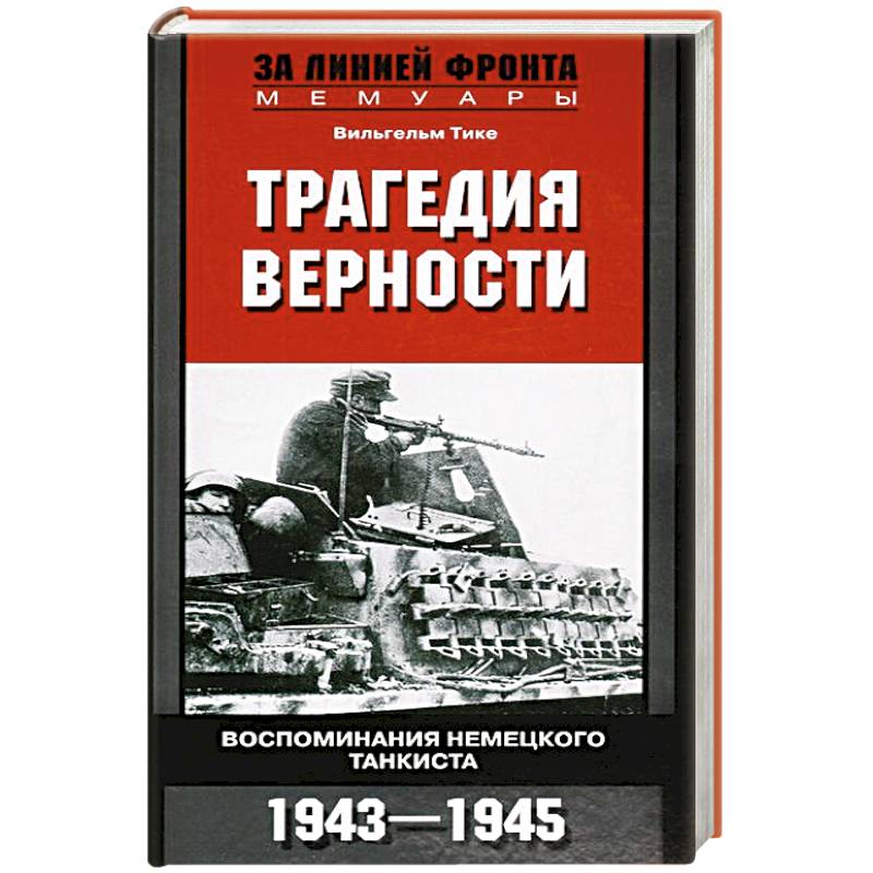 Воспоминание немецкий танкиста. Мемуары вермахта. Мемуары немцев. Вильгельм тике. Воспоминание немцев.