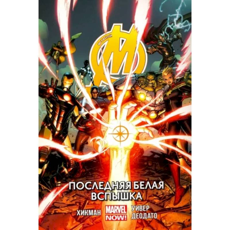 Мстители. Последняя белая вспышка. Том 2 Мстители. Последняя белая вспышка. Том 2