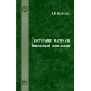 Текстильные материалы. Терминологический словарь-справочник. Словарь