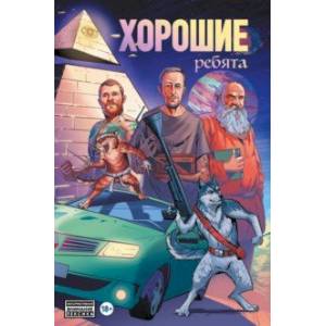 Хорошие ребята Хорошие ребята