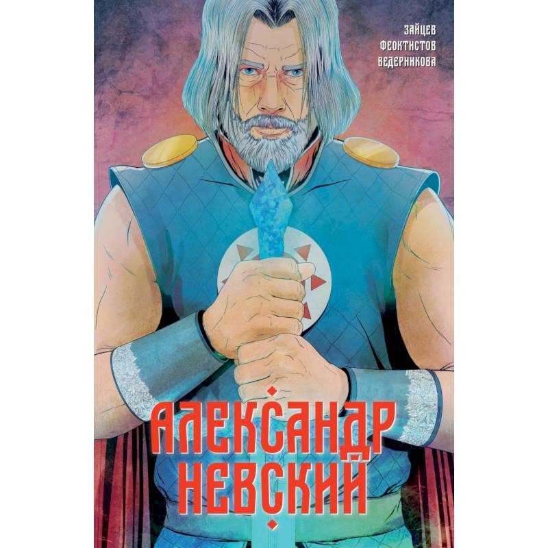 Александр Невский. Выпуск первый Александр Невский. Выпуск первый
