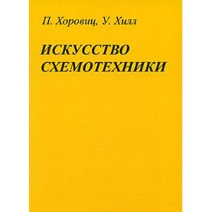 Хоровиц хилл искусство схемотехники купить. Хоровиц Хилл искусство схемотехники. Хоровиц и Хилл искусство схемотехники 1 том. Искусство схемотехники Хоровиц и Хилл 2015. «Искусство схемотехники», Пауль Хоровиц и Уинфилд Хилл (1980).