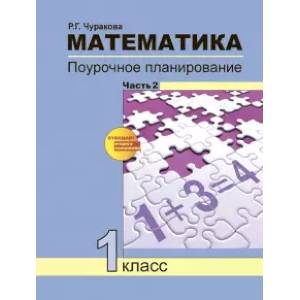 Математика. 1 класс. Поурочное планирование методов и приемов индивидуального подхода к учащимся. Часть 2