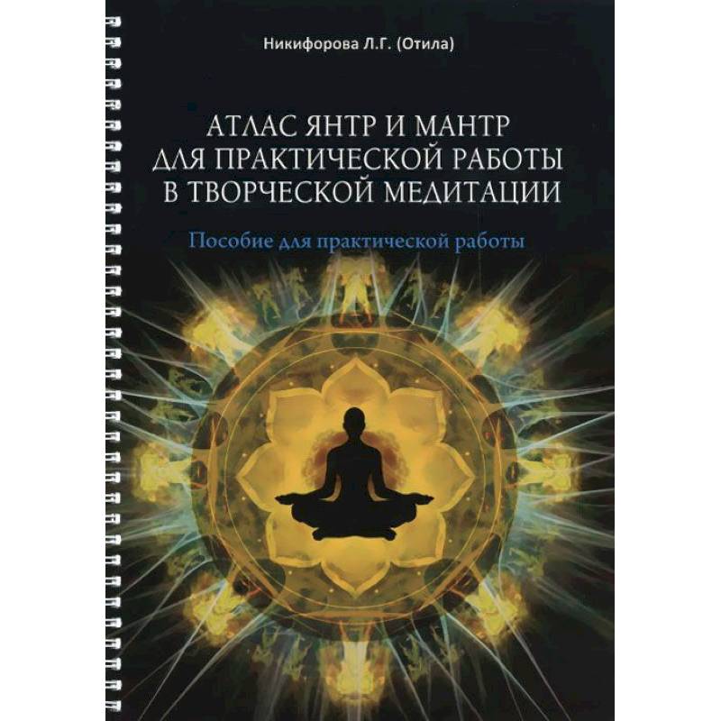 Атлас янтр и мантр для практической работы в творческой медитации
