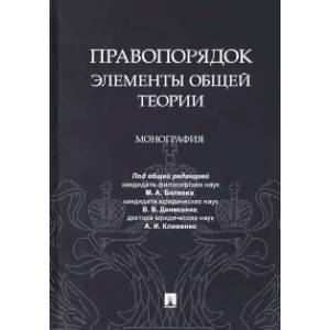 Правопорядок: элементы общей теории. Монография