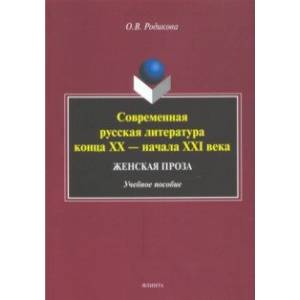 Современная русская литература конца XX — начала XXI века. Женская проза. Учебное пособие