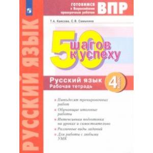 Русский язык. 4 класс. Готовимся к ВПР. 50 шагов к успеху. Рабочая тетрадь