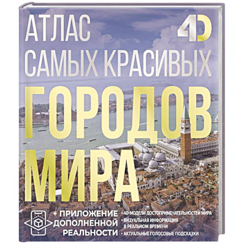 Атлас самых красивых городов мира с дополненной реальностью