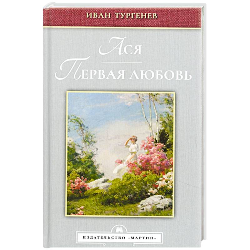 Ася. Первая любовь