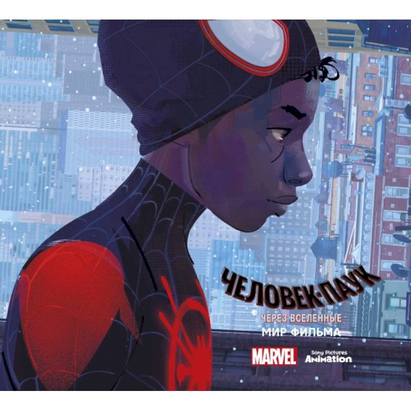 Мир фильма 'Человек-Паук: через вселенные' Мир фильма 'Человек-Паук: через вселенные'