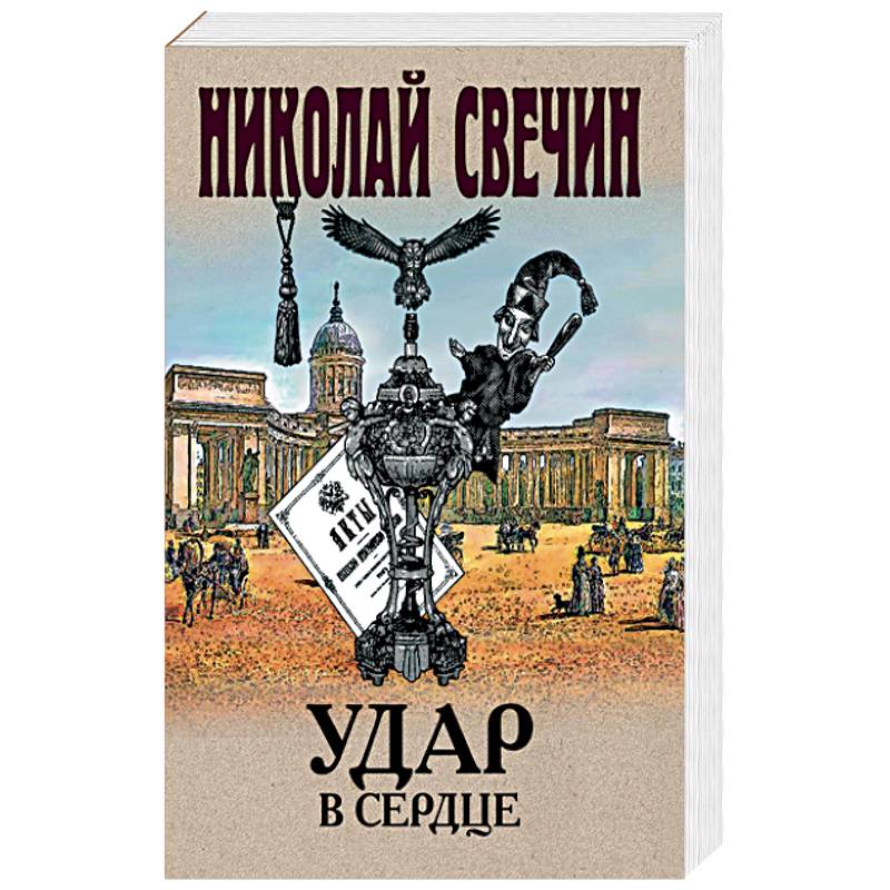 Удар в сердце