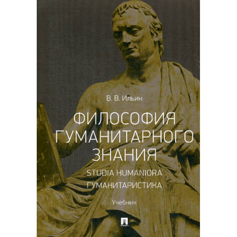 Гуманитарная философия