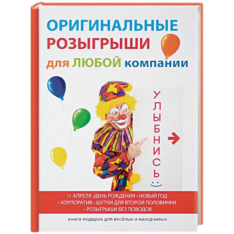 Оригинальные розыгрыши для любой компании Оригинальные розыгрыши для любой компании