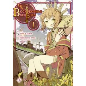 Воскресенье без Бога. Том 1 Воскресенье без Бога. Том 1
