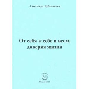 От себя к себе и всем, доверяя жизни. Стихи