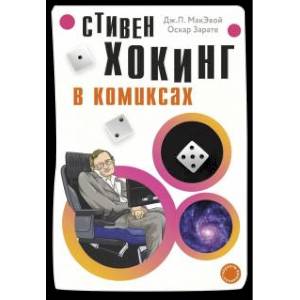 Хокинг в комиксах Хокинг в комиксах
