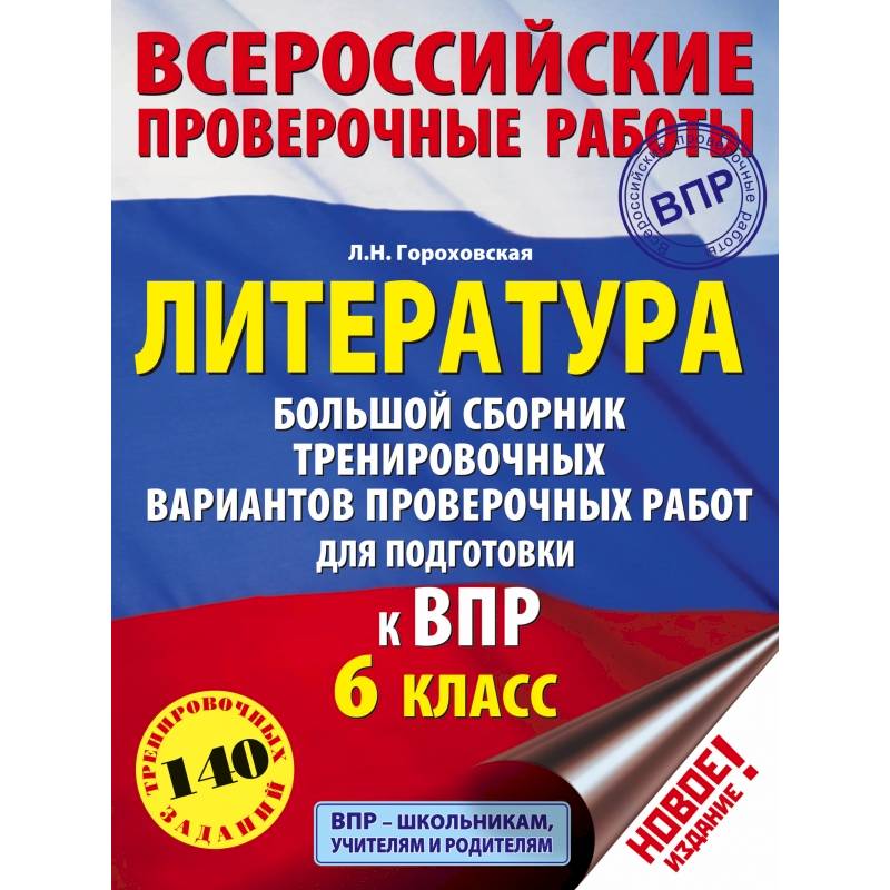 Литература. Большой сборник тренировочных вариантов проверочных работ для подготовки к ВПР. 6 класс Литература. Большой сборник тренировочных вариантов проверочных работ для подготовки к ВПР. 6 класс