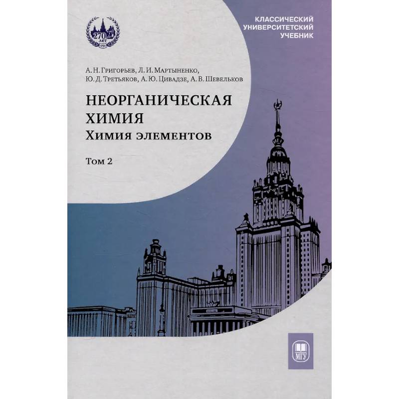 Неорганическая химия. Химия элементов : учебник. Том 2