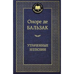 Утраченные иллюзии