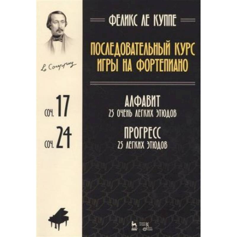 Последовательный курс игры на фортепиано. Алфавит. 25 очень легких этюдов. Сочинение 17. Прогресс. 25 легких этюдов. Сочинение 24. Ноты Последовательный курс игры на фортепиано. Алфавит. 25 очень легких этюдов. Сочинение 17. Прогресс. 25 легких этюдов. Сочинение 24. Ноты