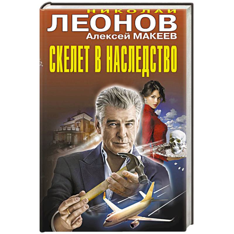 Скелет в наследство