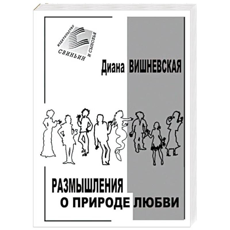 Размышления о природе любви. Рассказы и повести