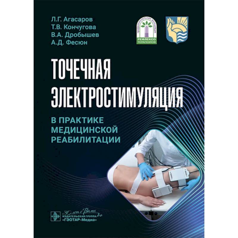 Точечная электростимуляция в практике медицинской реабилитации