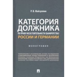 Категория должника по праву несостоятельности (банкротства) России и Германии. Монография