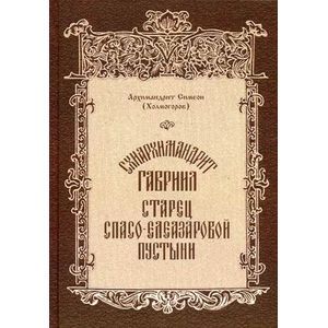 Схиархимандрит Гавриил, старец Спасо-Елеазаровой пустыни