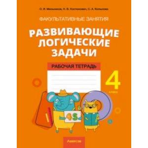Математика. 4 класс. Развивающие логические задачи. Факультативные занятия. Рабочая тетрадь Математика. 4 класс. Развивающие логические задачи. Факультативные занятия. Рабочая тетрадь