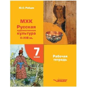 МХК. 7 класс. Рабочая тетрадь. Русская художественная культура X-XVII вв МХК. 7 класс. Рабочая тетрадь. Русская художественная культура X-XVII вв