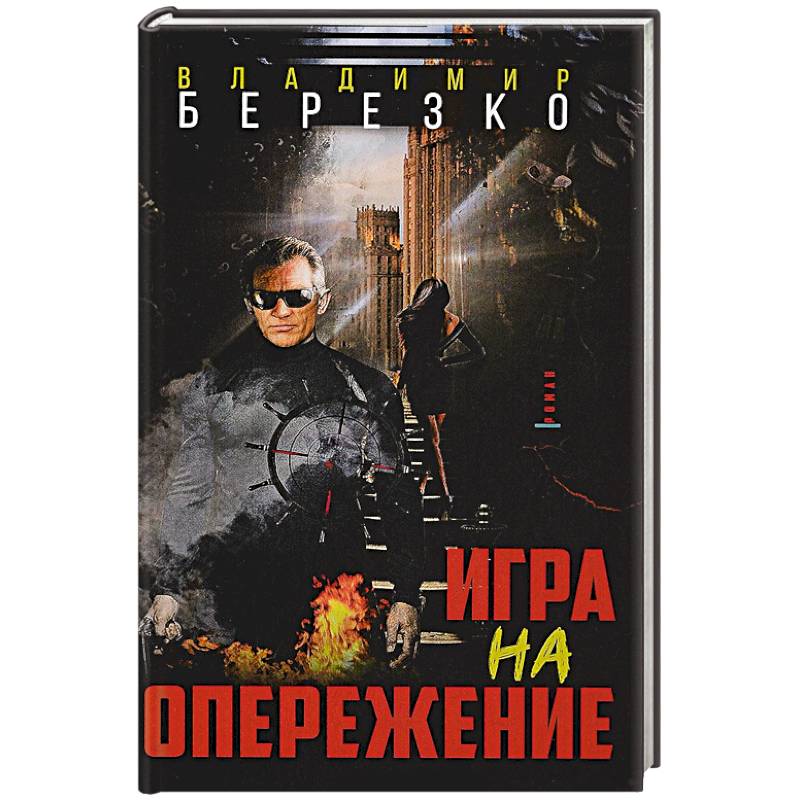 Игра на опережение