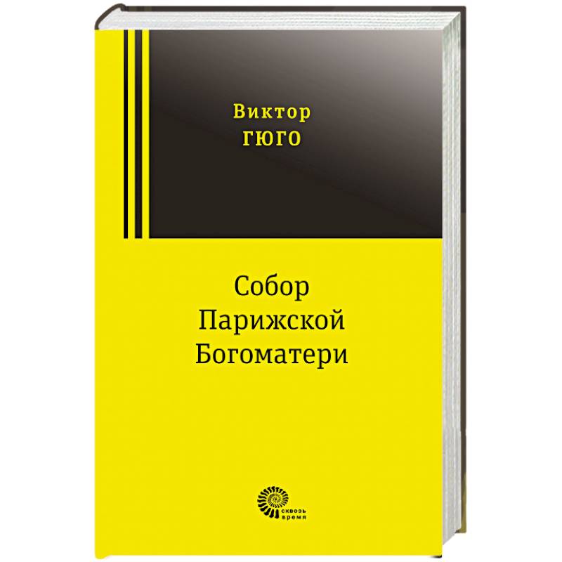 Собор Парижской Богоматери