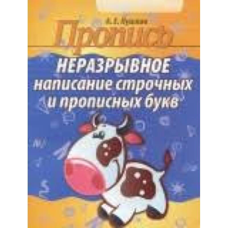 Неразрывное написание строчных и прописных букв Неразрывное написание строчных и прописных букв