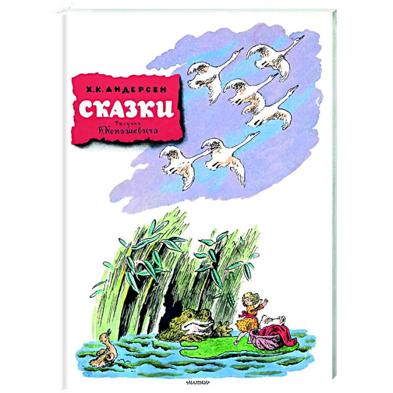 Сказки. Рисунки В. Конашевича