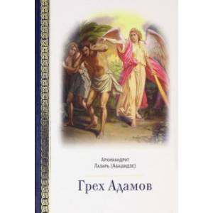 Грех Адамов