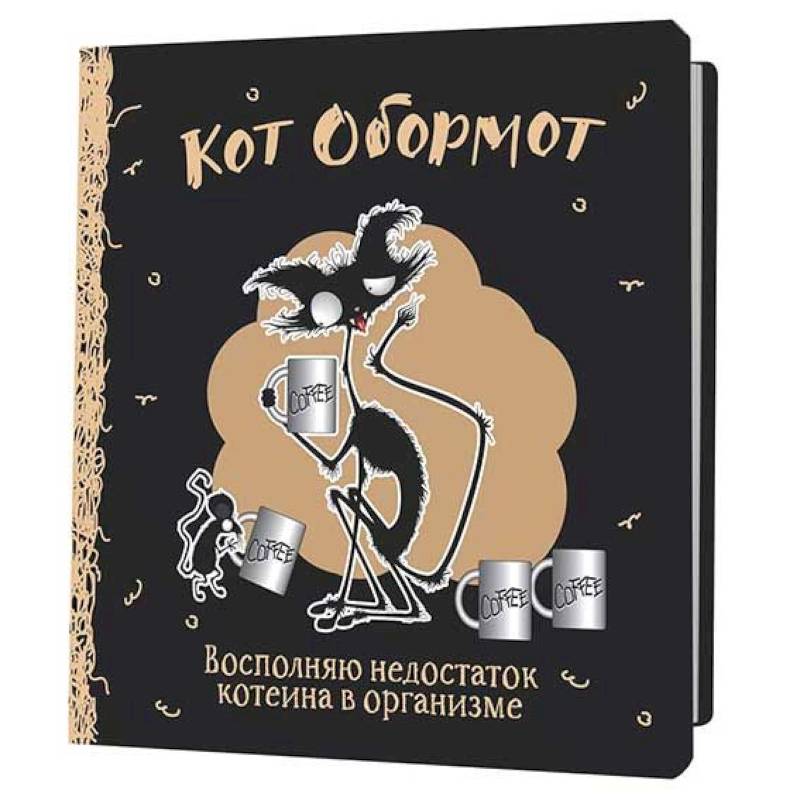 Блокнот Кот обормот (черно-кофейный)
