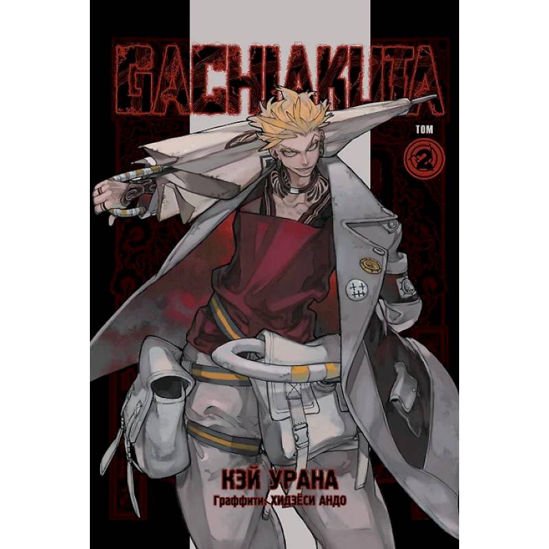 Gachiakuta. Крутые отбросы. Том 2 Gachiakuta. Крутые отбросы. Том 2