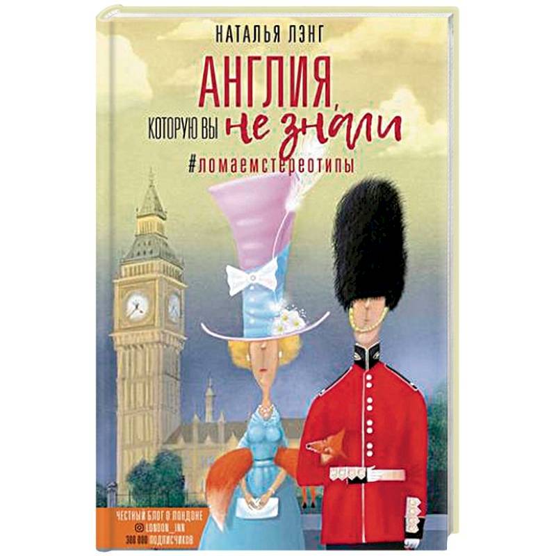 Англия, которую вы не знали. #ЛомаемCтереотипы
