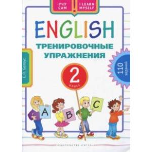 Английский язык. 2 класс. Учебное пособие. Тренировочные упражнения Английский язык. 2 класс. Учебное пособие. Тренировочные упражнения