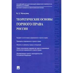 Теоретические основы горного права России