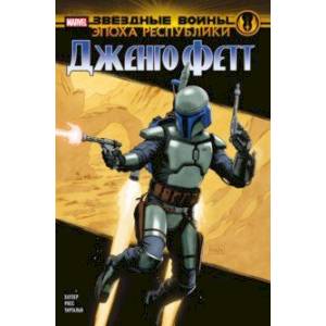 Звёздные войны. Эпоха Республики. Дженго Фетт Звёздные войны. Эпоха Республики. Дженго Фетт